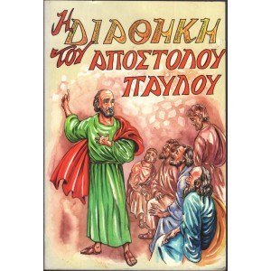 Η ΔΙΑΘΗΚΗ ΤΟΥ ΑΠΟΣΤΟΛΟΥ ΠΑΥΛΟΥ (ΠΡΑΞ. 20, 18-35)